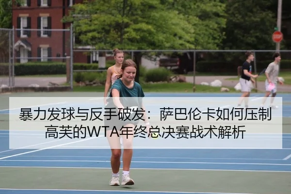 bao-li-fa-qiu-yu-fan-shou-po-fa-sa-ba-lun-ka-ru-he-ya-zhi-gao-fu-de-nian-zhong-zong-jue-sai-zhan-shu-jie-xi-2-689.jpg