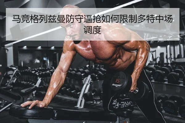 ma-jing-ge-lie-zi-man-fang-shou-bi-qiang-ru-he-xian-zhi-duo-te-zhong-chang-diao-du-2-199.jpg